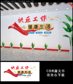 快乐工作健康生活励志标语