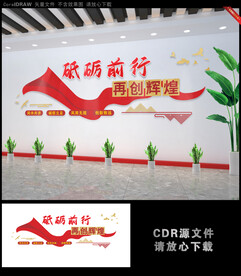 砥砺前行再创辉煌励志文化墙