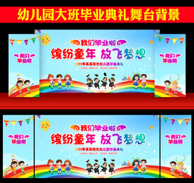幼儿园毕业典礼背景