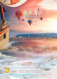 浪漫土耳其之旅