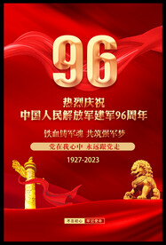 建军96周年
