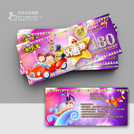 儿童乐园优惠券