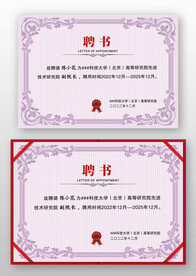 粉色欧式企业学院学校聘书模板