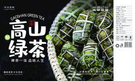 高山绿茶茶叶礼盒包装