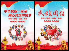 民族团结