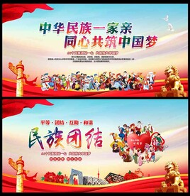 民族团结