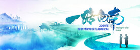 中国行医师术者百城巡讲高峰论坛