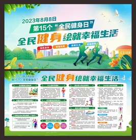 全民健身日 宣传栏