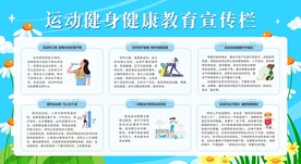 运动健身健康教育宣传栏
