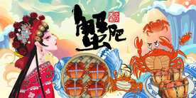 大闸蟹背景墙