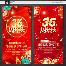 36周年庆
