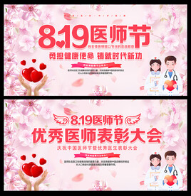 8.19中国医师节