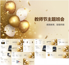 感恩教师节主题班会PPT模板