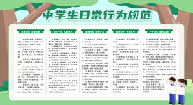 中学生日常行为规范