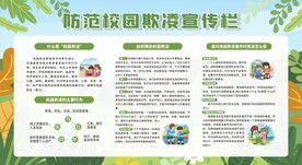 预防校园欺凌展板