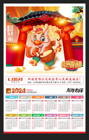 龙年2024年历