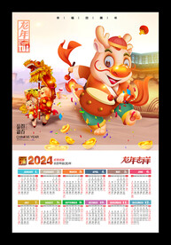 龙年挂历2024年历