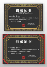 黑色金边欧式捐助捐献捐赠证书