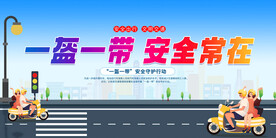 一盔一带宣传展板