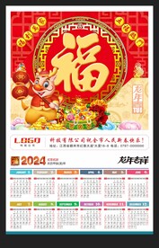 福字2024挂历龙年黄历