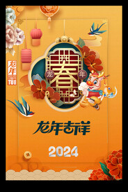 新年2024新春元旦海报