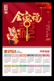 全家福2024年历龙年海报