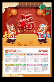福字2024年历龙年春节