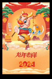 龙年吉祥新春元旦海报