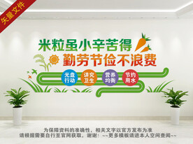 珍惜粮食文化墙