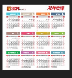 2024矢量年历龙年黄历