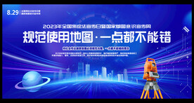 2023年全国测绘法宣传日展板