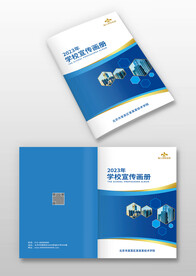 蓝色学校学院宣传画册手册封面