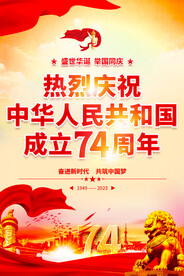 国庆74周年
