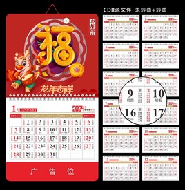 龙年挂历