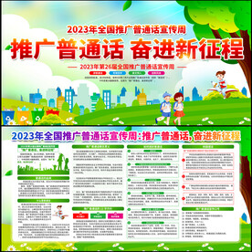 全国推广普通话宣传周展板