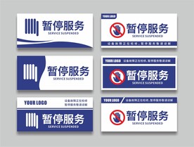 银行暂停服务标识牌