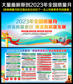 2023年全国质量月