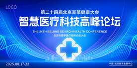 智慧医疗科技峰会论坛会议背景