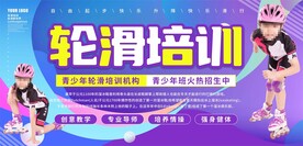 滑轮培训班招生展板