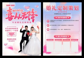 婚礼策划宣传单