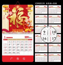 福字挂历