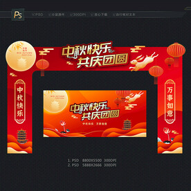中秋拱门