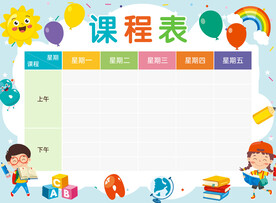 课程表