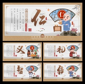 仁义礼智信展板