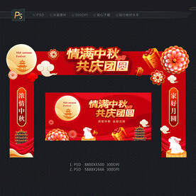 中秋节门头拱门