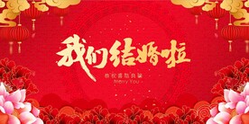 我们结婚啦
