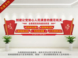 模范机关文化墙