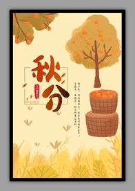 秋分海报