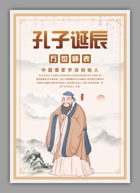 孔子诞辰海报