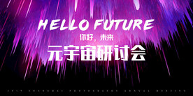 元宇宙科技研讨会活动